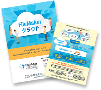 「FileMakerクラウド」概要資料無料ダウンロード